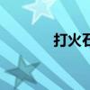 打火石是什么石头（打火石）