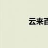 云来百科（云来市在哪个省）