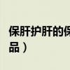 保肝护肝的保健品哪种最好（保肝护肝的保健品）