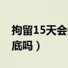 拘留15天会影响下一代吗（拘留15天会有案底吗）