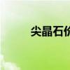 尖晶石价格多少钱一克（尖晶石）
