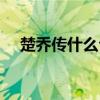楚乔传什么台播出（楚乔传哪个台播出）