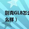 别克GL8怎么样启动怎么样行驶（别克gl8怎么样）