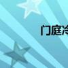 门庭冷落车马稀（门庭冷落）