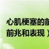 心肌梗塞的前兆和表现怎么抢救（心肌梗塞的前兆和表现）