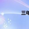 三年k班小说（三年k班）