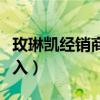玫琳凯经销商真实收入（玫琳凯直销员真实收入）