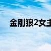 金刚狼2女主角叫什么（金刚狼2女主角）