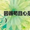 因循苟且心是什么意思(因循苟且是什么意思) 因循苟且心是什么意思(因循苟且是什么意思)