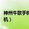 神州牛歌手机换个屏需要多少钱（神州牛歌手机）