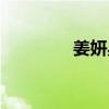 姜妍身高多少（姜妍胸围）