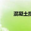 混凝土搅拌站设备（搅拌站设备）