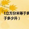 1立方分米等于多少升1立方厘米等于多少升（1立方分米等于多少升）