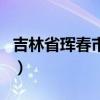 吉林省珲春市公安局电话号码（吉林省珲春市）