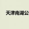 天津南湖公园游玩攻略（天津南湖公园）