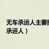 无车承运人主要提供的是一种货运供需之间的()服务（无车承运人）