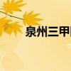 泉州三甲医院体检(泉州三甲医院) 泉州三甲医院体检(泉州三甲医院)