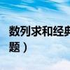 数列求和经典例题讲解（数列求和方法经典例题）