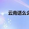 云南话么么什么意思（么么什么意思）