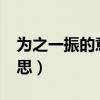 为之一振的意思是什么意思?（为之一振的意思）
