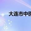 大连市中医院皮肤科（大连市中医院）