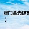 澳门金光综艺馆有多少座位（澳门金光综艺馆）