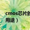 cmos芯片的主要用途是（cmos芯片的主要用途）
