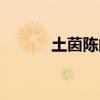 土茵陈的作用与功效（土茵陈）