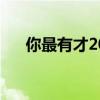 你最有才20110902（你最有才2011）