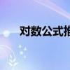 对数公式推导过程及总结（对数公式）