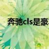 奔驰cls是豪车吗（奔驰cls属于什么级别）