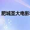 肥城圣大电影城本周影讯（肥城圣大电影城）