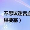 不思议迷宫血腥要塞机械祭坛（不思议迷宫血腥要塞）