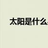太阳是什么星球的卫星（太阳是什么星）