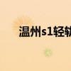 温州s1轻轨线路时间表最新（温州s1）