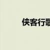 侠客行歌词吴亦凡（侠客行歌词）
