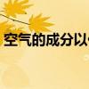空气的成分以什么和什么为主（空气的成分）