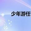 少年游任贤齐歌曲（少年游任贤齐）