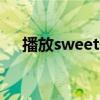 播放sweet歌曲（sweetbox好听的歌）