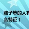 脑子笨的人有什么特征图片（脑子笨的人有什么特征）