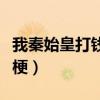 我秦始皇打钱类似的梗（我秦始皇打钱是什么梗）