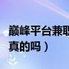 巅峰平台兼职是真的吗知乎（巅峰平台兼职是真的吗）