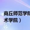 商丘师范学院美术学院张亮（商丘师范学院美术学院）