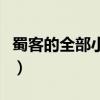 蜀客的全部小说百度云下载（蜀客的全部小说）