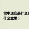 雪中送炭是什么意思又是指十二生肖的哪一个（雪中送炭是什么意思）