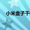 小米盒子干什么用（小米盒子有什么用）