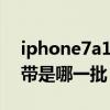 iphone7a1660烧基带原因（iphone7烧基带是哪一批）