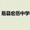 易县宏岳中学校长图片（易县宏岳中学校长）
