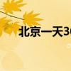 北京一天30元够吃吗（北京消费高吗）