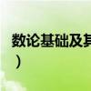 数论基础及其应用沈忠华课后答案（数论基础）